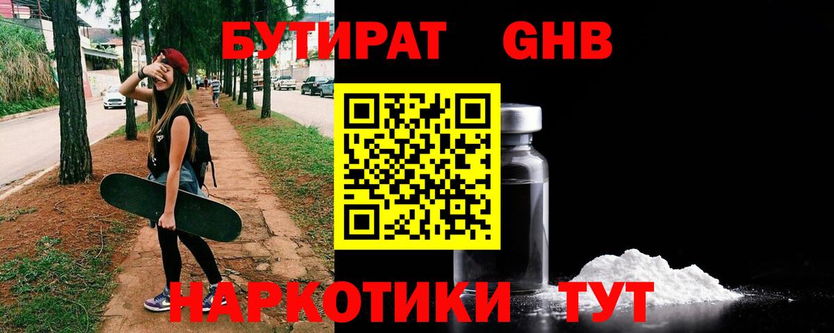 БУТИРАТ Butirat  Северобайкальск 