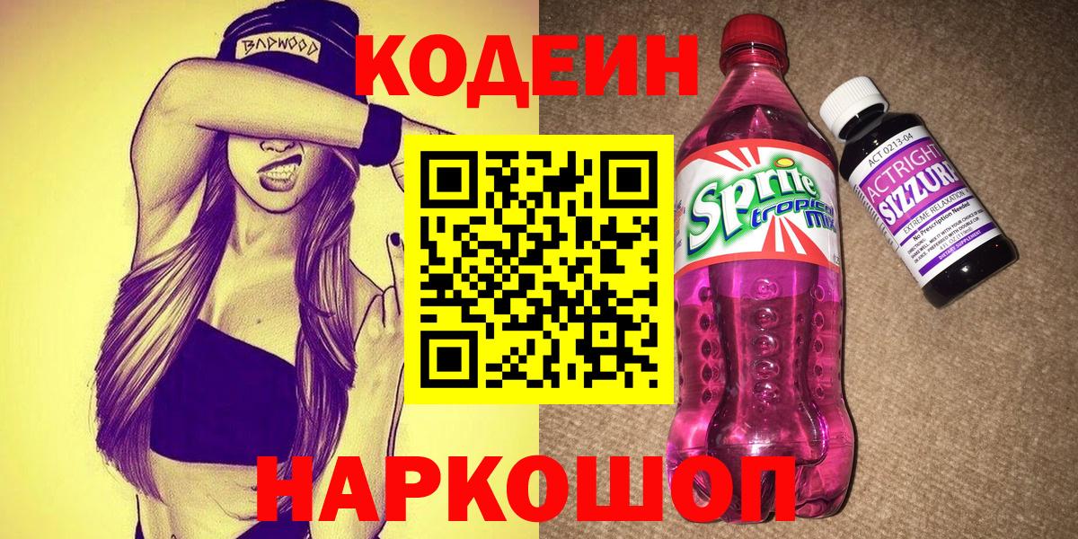 Кодеин Purple Drank  Вход с VPN  продажа наркотиков  Codein напиток Lean (лин)  Северобайкальск 